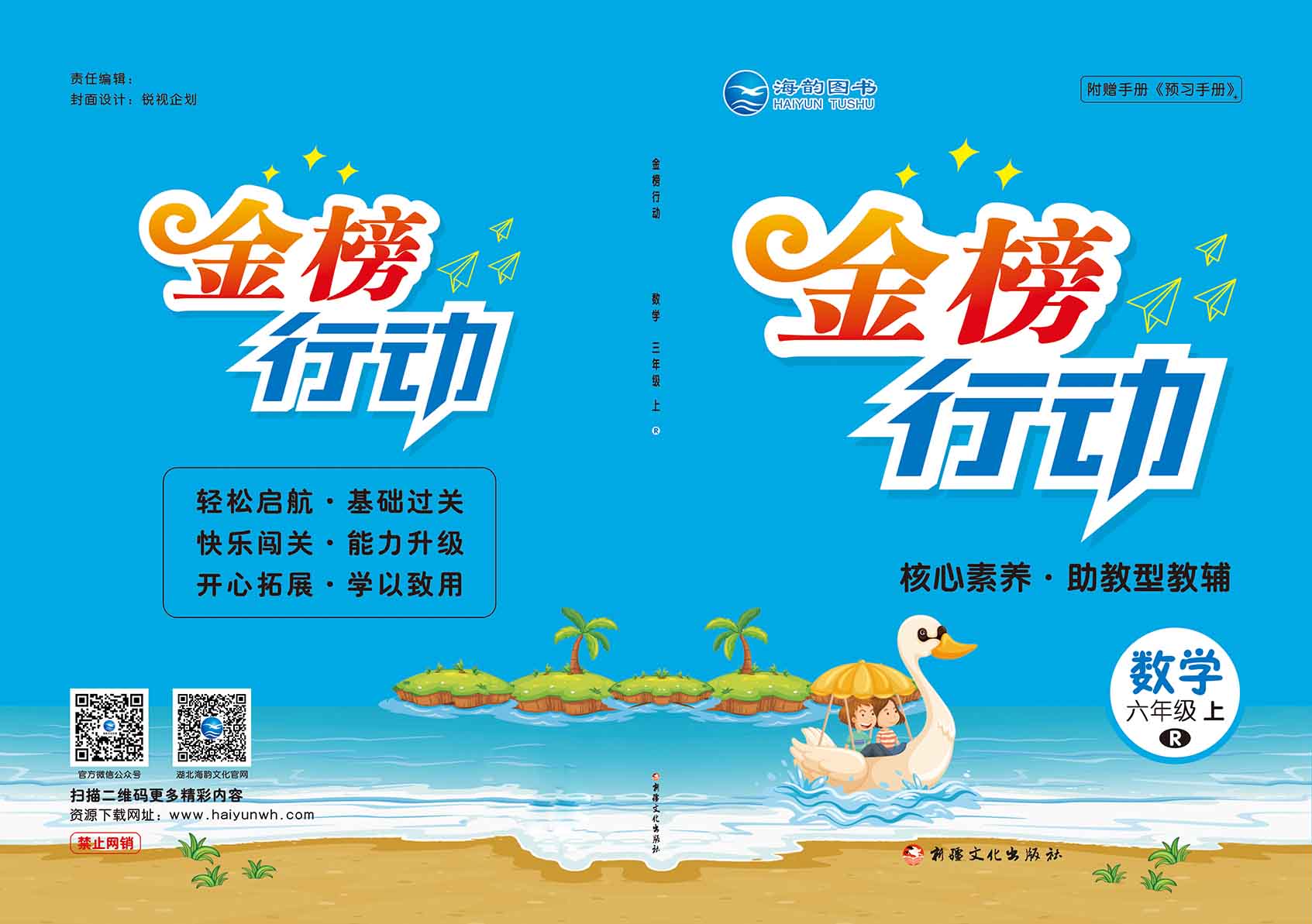 2021秋小學《金榜行動》數學全新改版